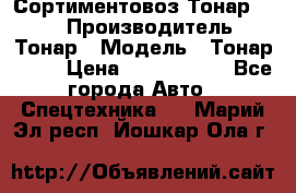 Сортиментовоз Тонар 9445 › Производитель ­ Тонар › Модель ­ Тонар 9445 › Цена ­ 1 450 000 - Все города Авто » Спецтехника   . Марий Эл респ.,Йошкар-Ола г.